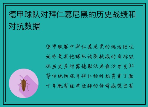 德甲球队对拜仁慕尼黑的历史战绩和对抗数据
