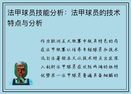 法甲球员技能分析：法甲球员的技术特点与分析