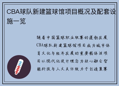 CBA球队新建篮球馆项目概况及配套设施一览