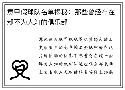 意甲假球队名单揭秘：那些曾经存在却不为人知的俱乐部