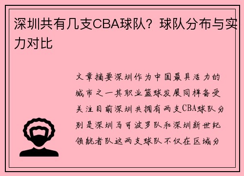 深圳共有几支CBA球队？球队分布与实力对比
