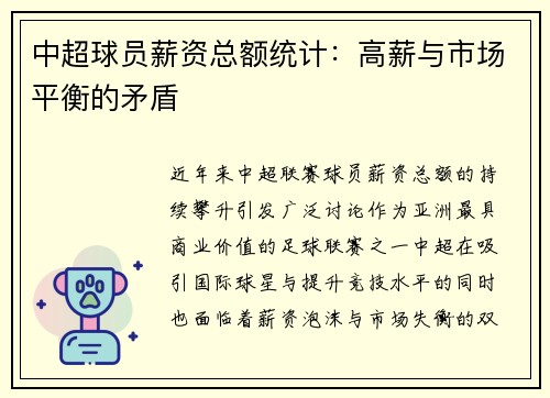 中超球员薪资总额统计：高薪与市场平衡的矛盾