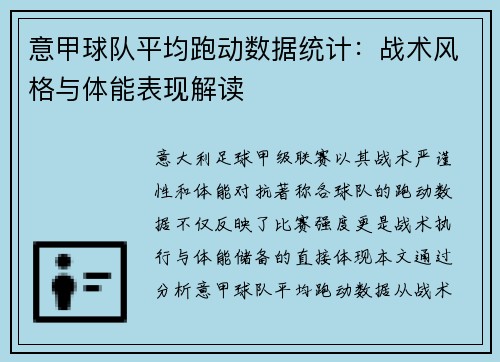 意甲球队平均跑动数据统计：战术风格与体能表现解读