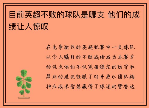 目前英超不败的球队是哪支 他们的成绩让人惊叹