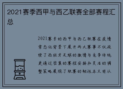 2021赛季西甲与西乙联赛全部赛程汇总