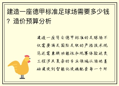 建造一座德甲标准足球场需要多少钱？造价预算分析