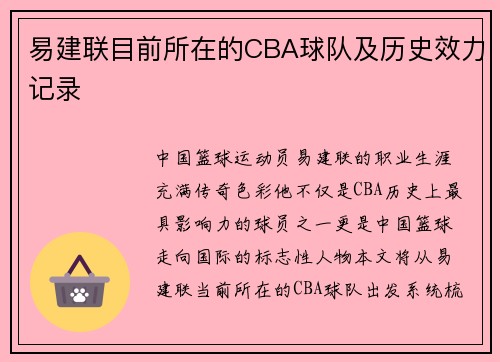 易建联目前所在的CBA球队及历史效力记录