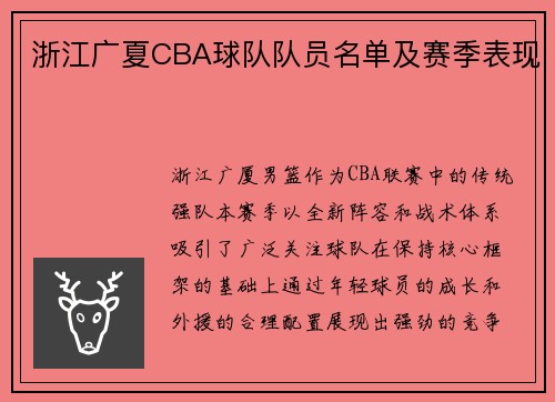 浙江广夏CBA球队队员名单及赛季表现
