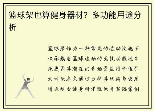 篮球架也算健身器材？多功能用途分析