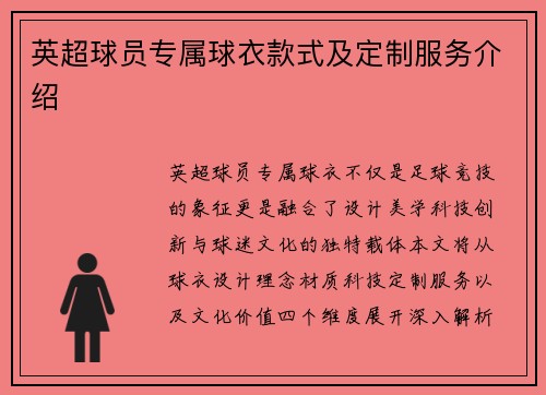 英超球员专属球衣款式及定制服务介绍