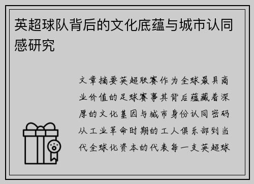 英超球队背后的文化底蕴与城市认同感研究