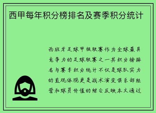西甲每年积分榜排名及赛季积分统计