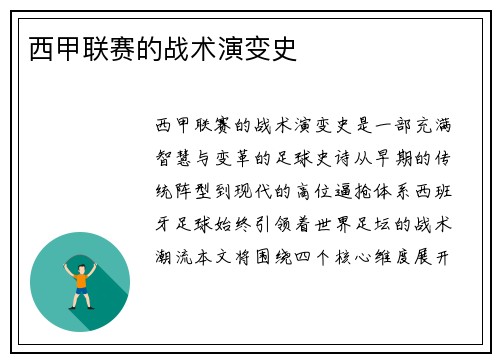 西甲联赛的战术演变史
