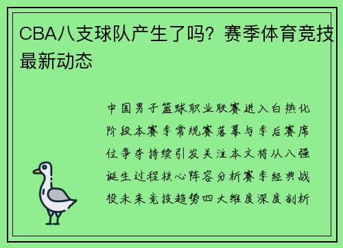 CBA八支球队产生了吗？赛季体育竞技最新动态