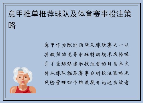 意甲推单推荐球队及体育赛事投注策略