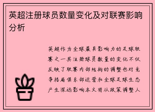 英超注册球员数量变化及对联赛影响分析