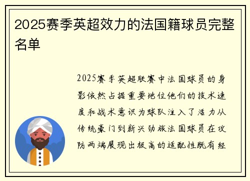 2025赛季英超效力的法国籍球员完整名单