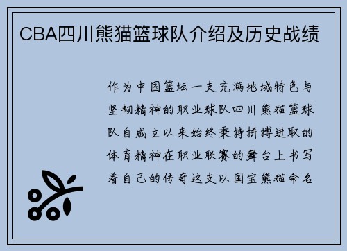CBA四川熊猫篮球队介绍及历史战绩