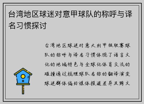 台湾地区球迷对意甲球队的称呼与译名习惯探讨