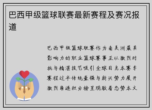 巴西甲级篮球联赛最新赛程及赛况报道