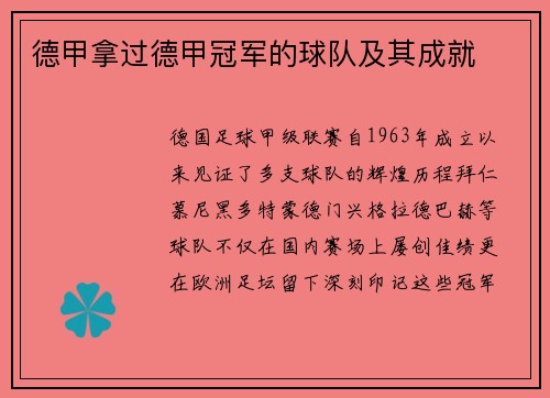 德甲拿过德甲冠军的球队及其成就
