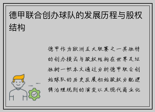 德甲联合创办球队的发展历程与股权结构