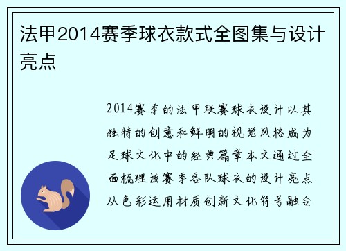 法甲2014赛季球衣款式全图集与设计亮点
