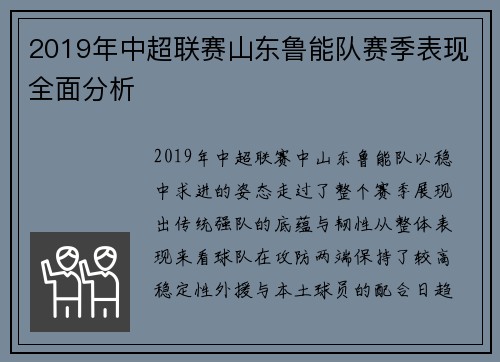 2019年中超联赛山东鲁能队赛季表现全面分析