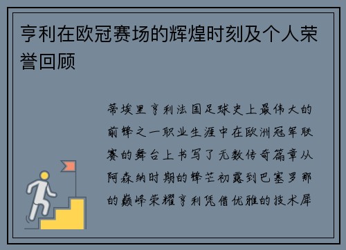 亨利在欧冠赛场的辉煌时刻及个人荣誉回顾