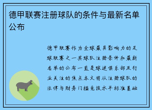 德甲联赛注册球队的条件与最新名单公布