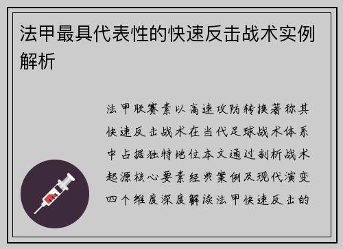 法甲最具代表性的快速反击战术实例解析