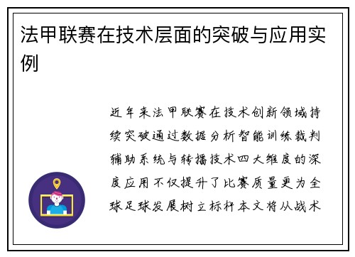 法甲联赛在技术层面的突破与应用实例