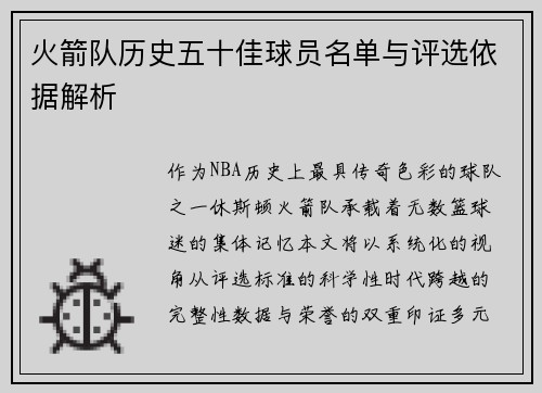 火箭队历史五十佳球员名单与评选依据解析