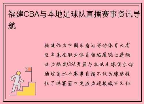 福建CBA与本地足球队直播赛事资讯导航