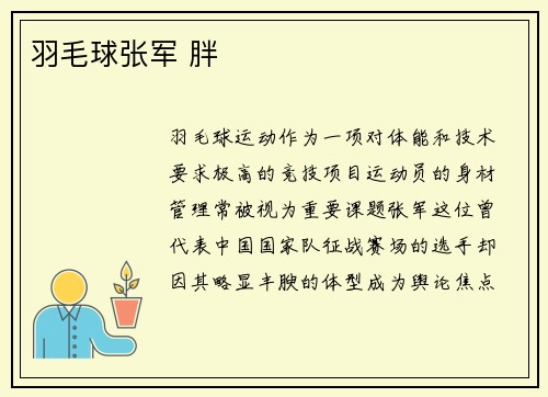 羽毛球张军 胖