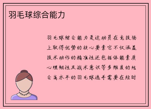 羽毛球综合能力
