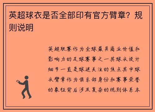 英超球衣是否全部印有官方臂章？规则说明