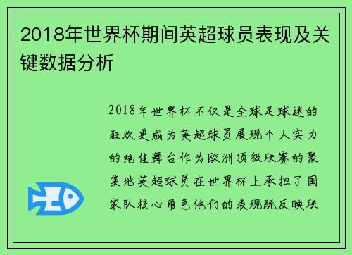 2018年世界杯期间英超球员表现及关键数据分析
