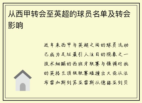 从西甲转会至英超的球员名单及转会影响