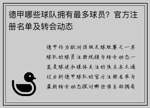 德甲哪些球队拥有最多球员？官方注册名单及转会动态