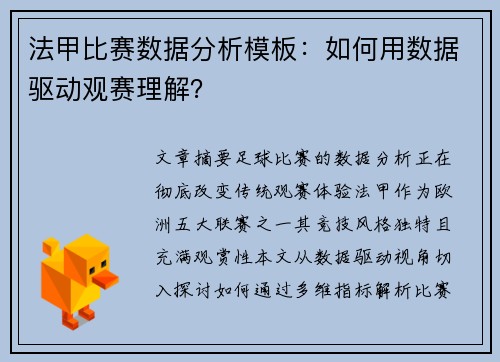 法甲比赛数据分析模板：如何用数据驱动观赛理解？