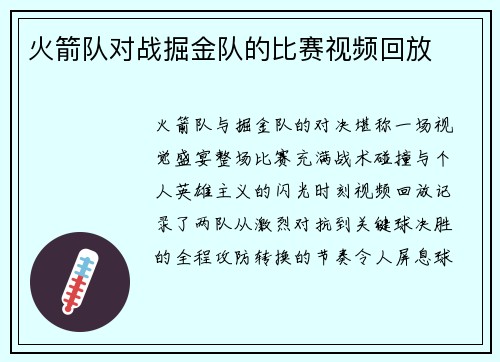 火箭队对战掘金队的比赛视频回放