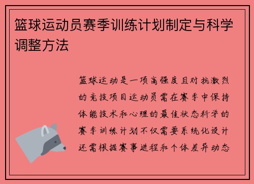 篮球运动员赛季训练计划制定与科学调整方法