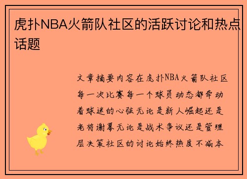 虎扑NBA火箭队社区的活跃讨论和热点话题
