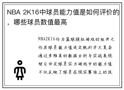 NBA 2K16中球员能力值是如何评价的，哪些球员数值最高
