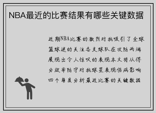 NBA最近的比赛结果有哪些关键数据