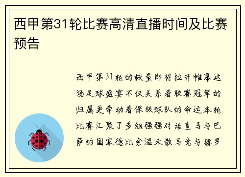 西甲第31轮比赛高清直播时间及比赛预告