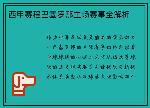 西甲赛程巴塞罗那主场赛事全解析