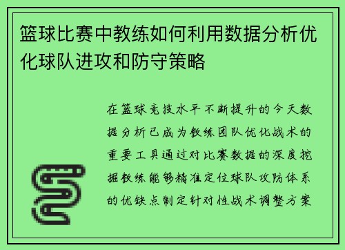 篮球比赛中教练如何利用数据分析优化球队进攻和防守策略