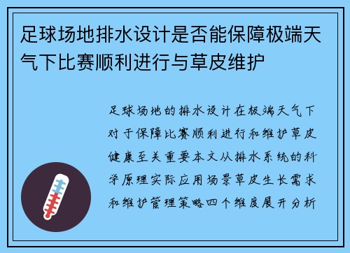 足球场地排水设计是否能保障极端天气下比赛顺利进行与草皮维护